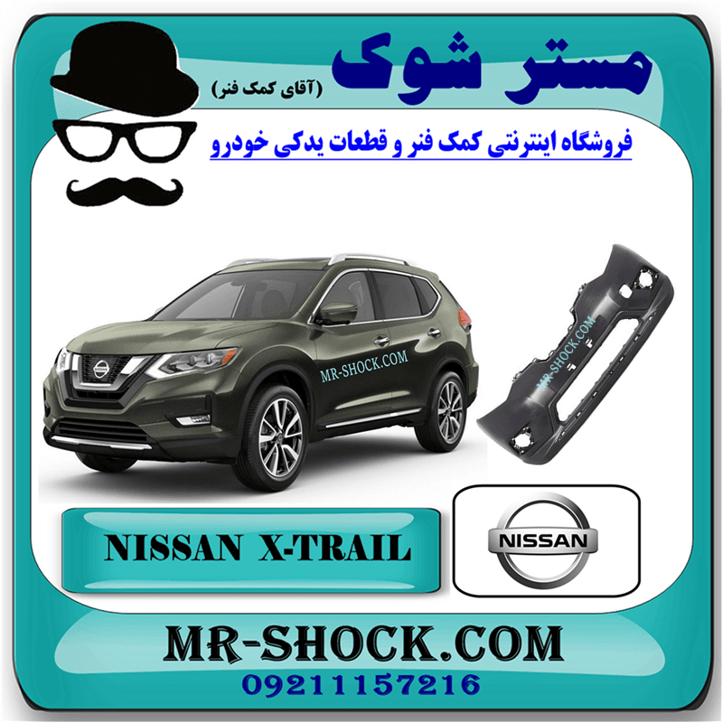 سپر جلو نیسان ایکس تریل X-TRAIL مدل 2014-2017 برند اصلی نیسان موتور با تضمین اصالت