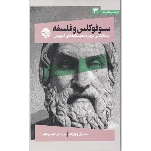 از چشم فلسفه 3 سوفوکلس و فلسفه جستارهایی درباره نمایشنامه های ادیپوس