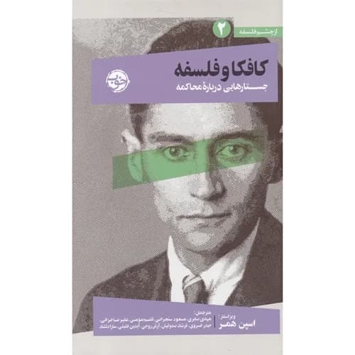 از چشم فلسفه 2 کافکا و فلسفه