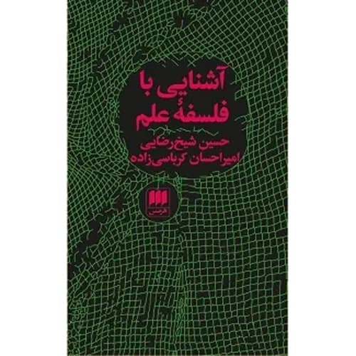 آشنایی با فلسفه علم