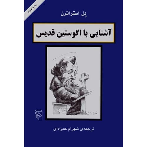 آشنایی با اگوستین قدیس