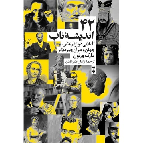 42 اندیشه ناب تاملی درباره زندگی، جهان و هر آن چیز دیگر