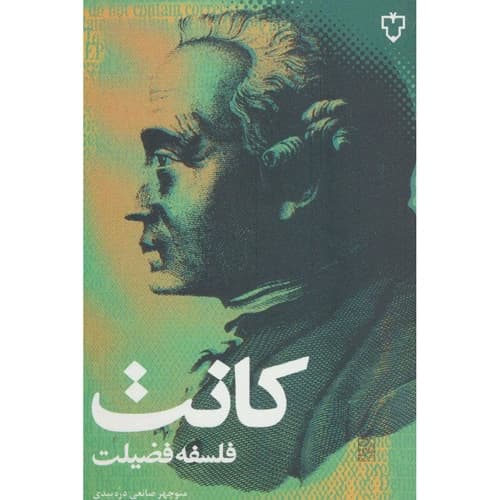 کانت فلسفه فضیلت