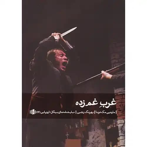 غرب غم زده