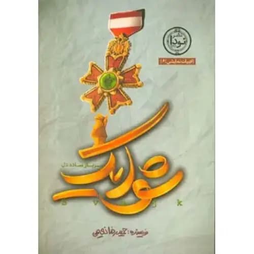 شوایک سرباز ساده دل