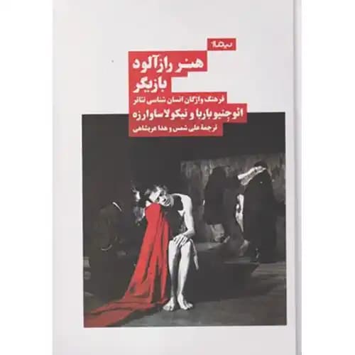 هنر رازآلود بازیگر