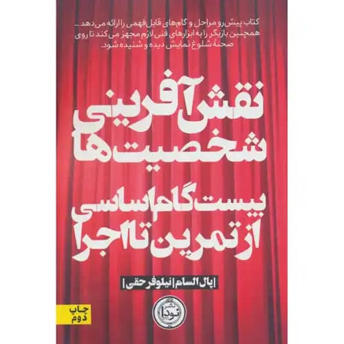 نقش آفرینی شخصیت ها بیست گام اساسی از تمرین تا اجرا