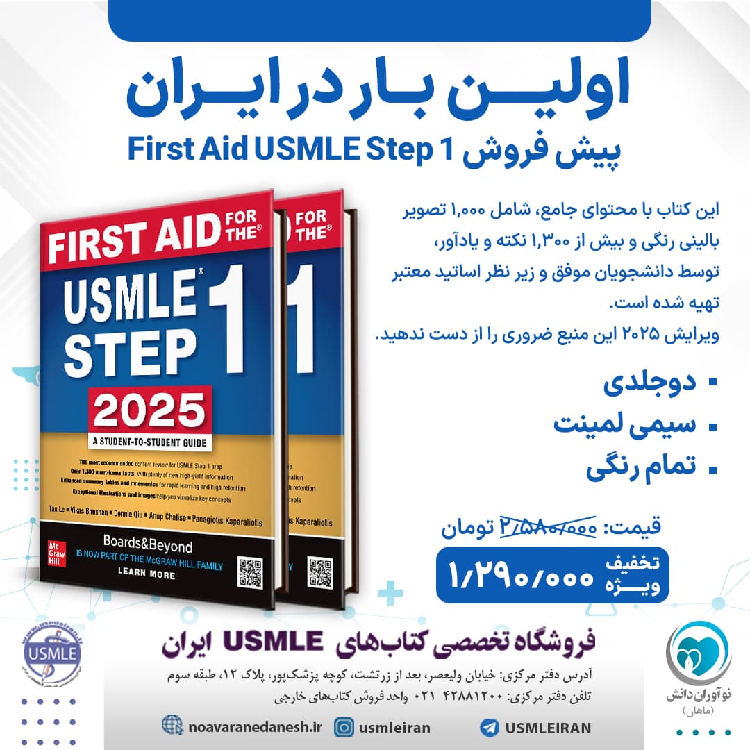 کتاب 2025 First Aid for the USMLE Step 1