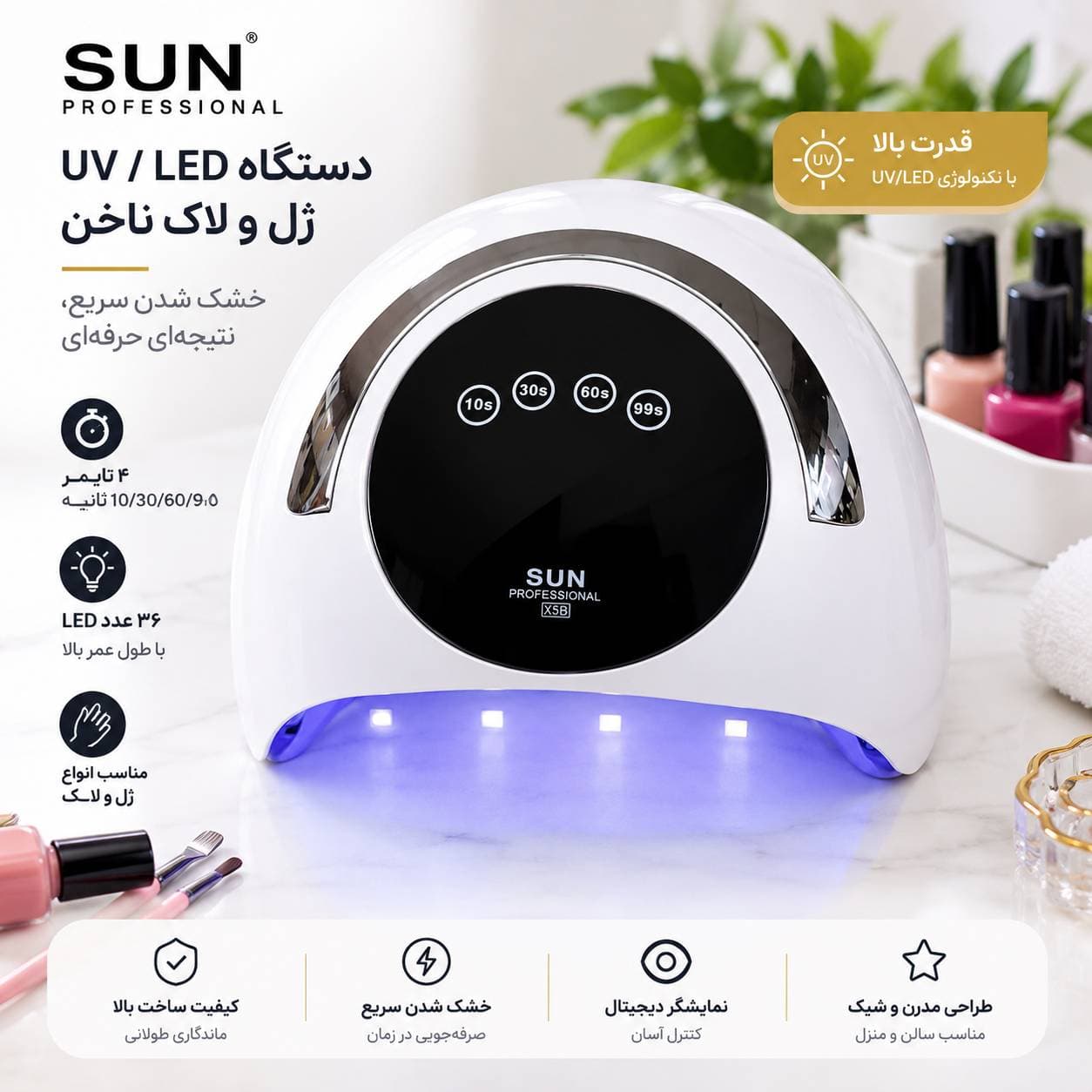لاک خشک کن یو وی برند سان مدل UV SUN X5B | عمر بالا و تایمر دار