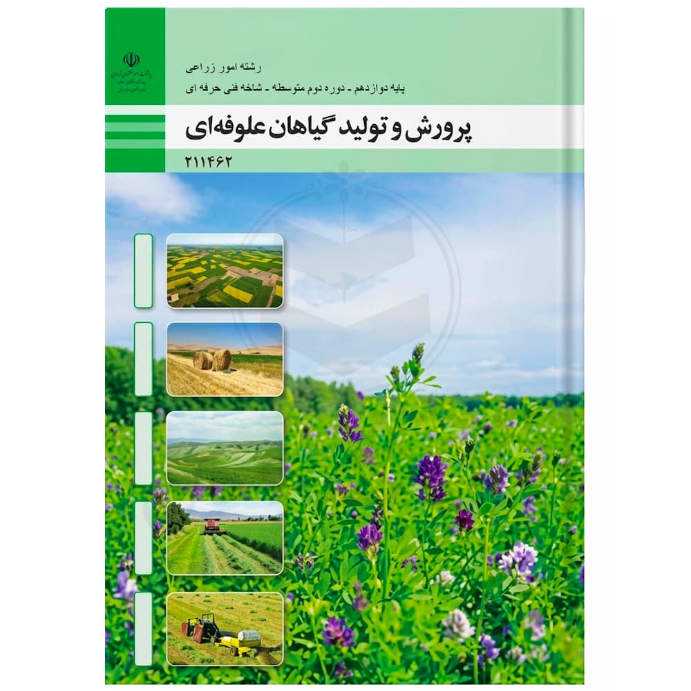 کتاب درسی پرورش و تولید گیاهان علوفه ای دوازدهم امور زراعی
