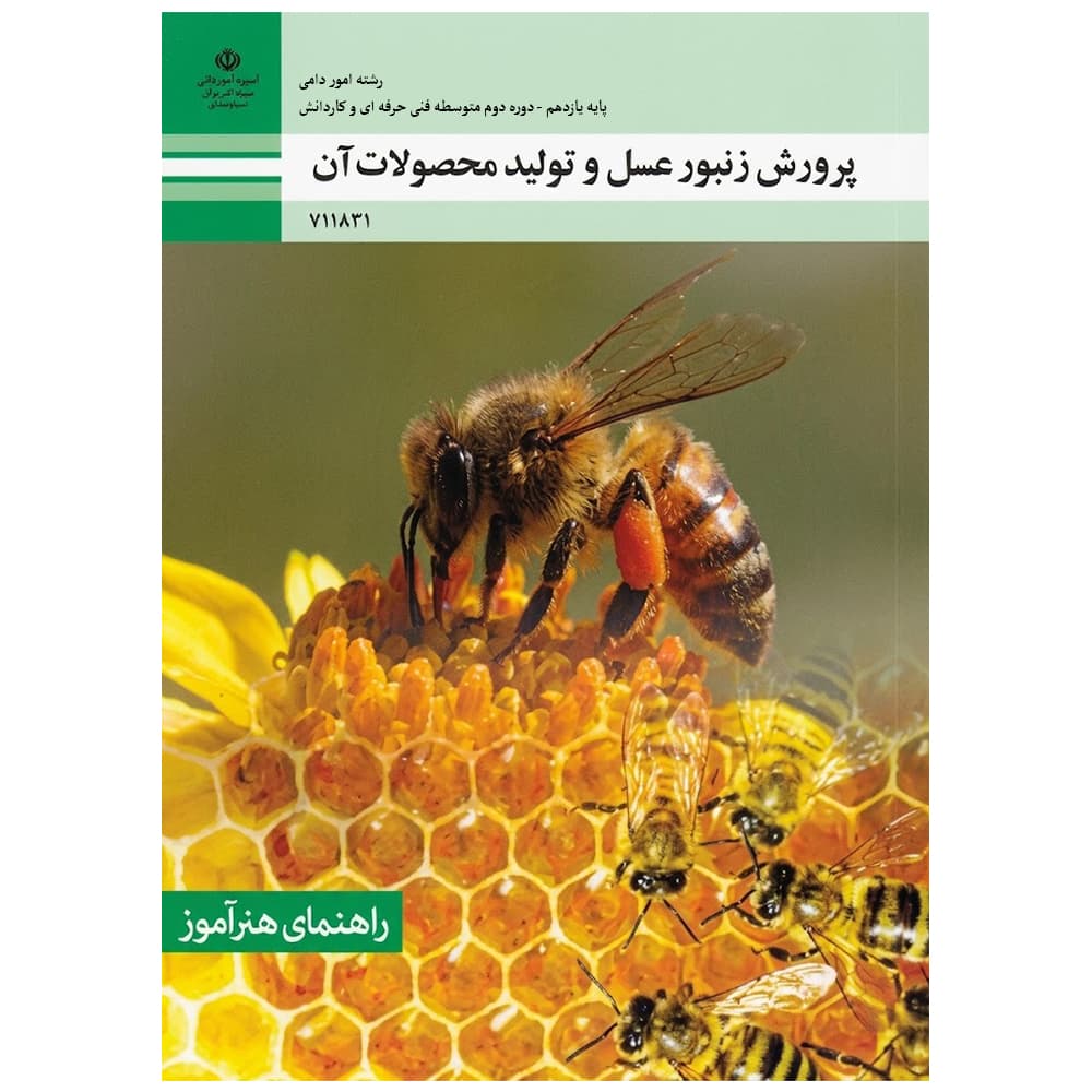کتاب درسی پرورش زنبور عسل یازدهم امور دامی