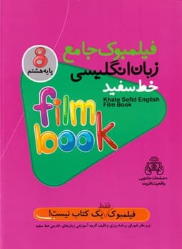 خط سفید فیلمبوک جامع زبان انگلیسی پایه هشتم