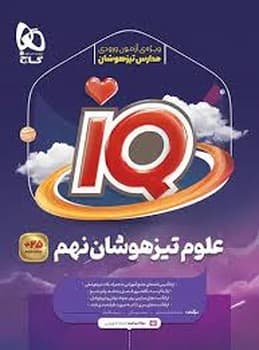 گاج IQ علوم نهم