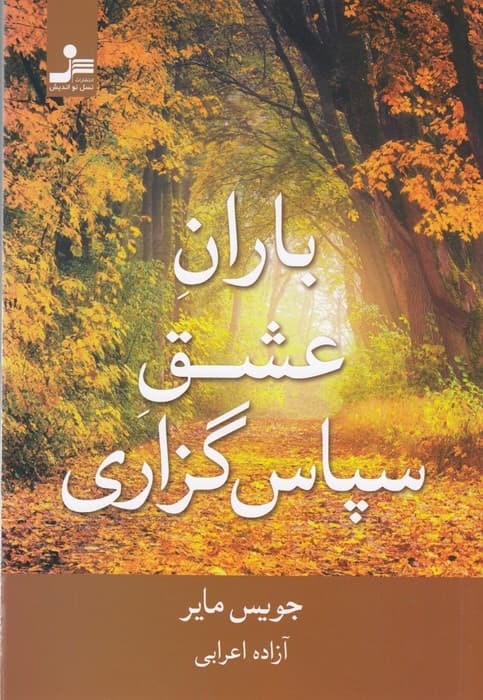 باران عشق سپاس گزاری