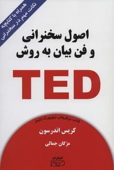 اصول سخنرانی و فن بیان به روش ted