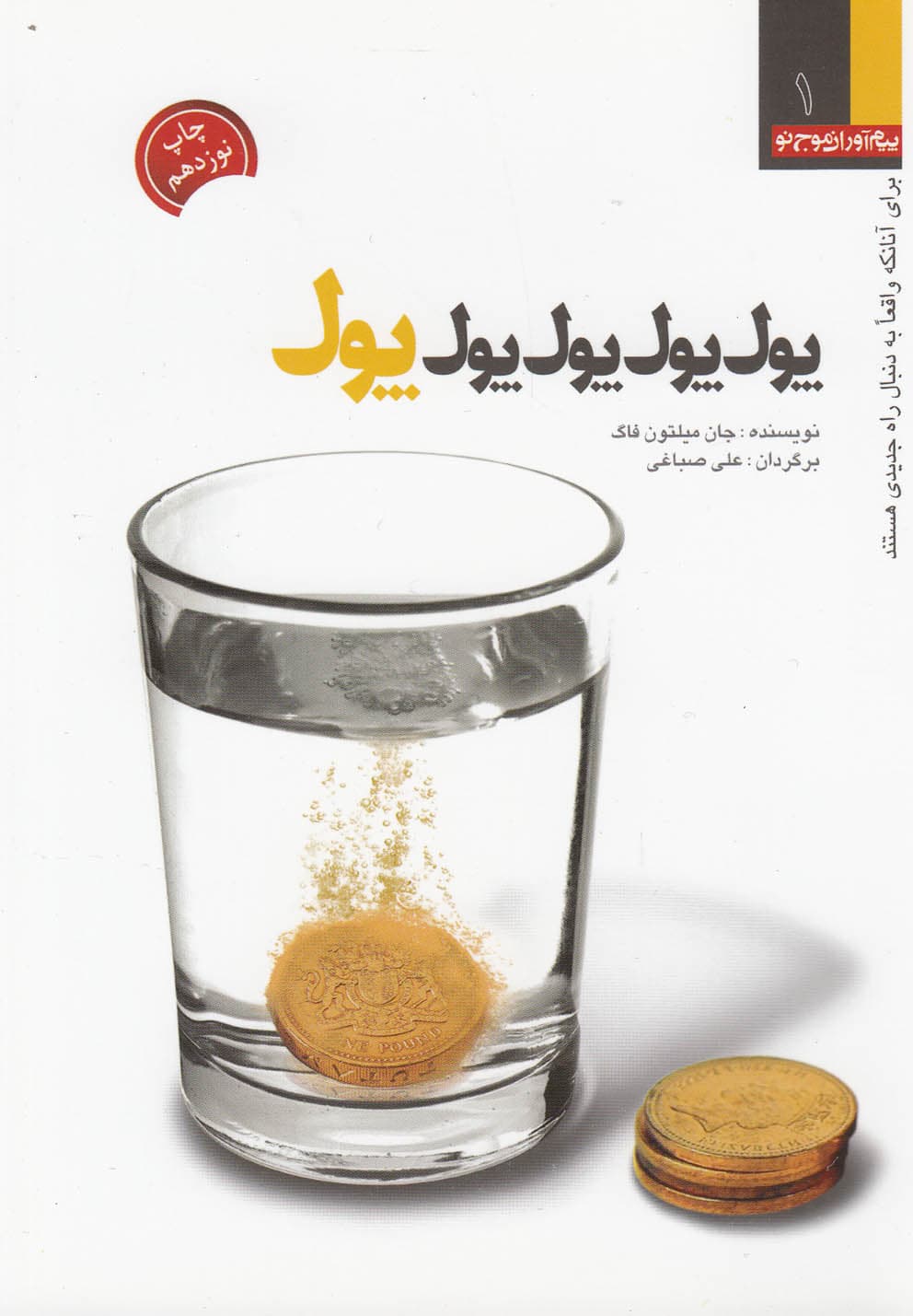 پول پول پول پول پول-جیبی