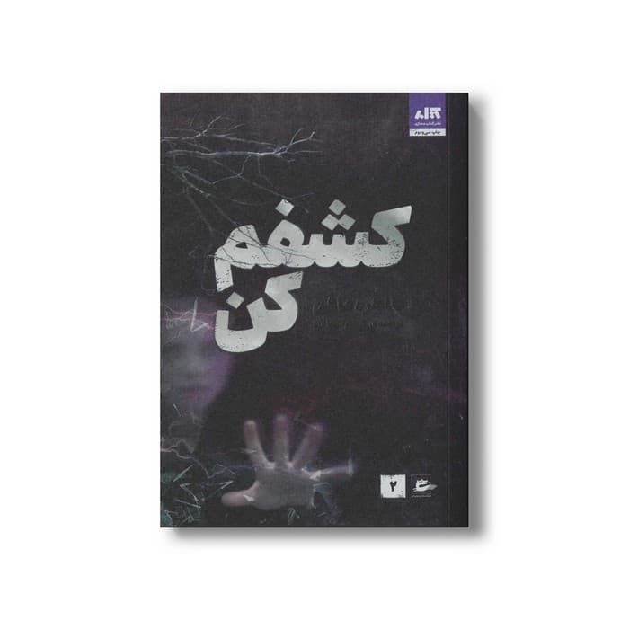کتاب کشفم کن اثر طاهره مافی ترجمه شبنم سعادت نشر کتاب مجازی