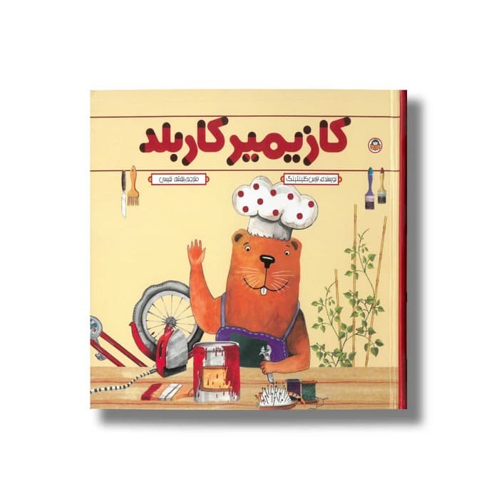کتاب کازیمیر کاربلد اثر لارس کلینتینگ ترجمه بنفشه نفیسی نشر نوشته