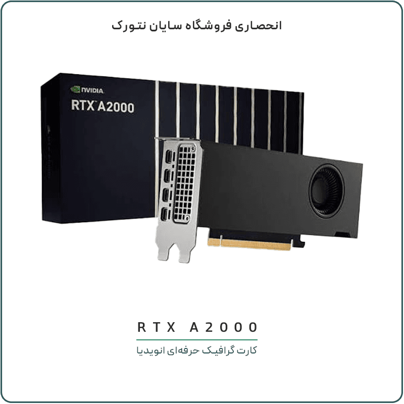 کارت گرافیک حرفه‌ای انویدیا RTX A2000 12 گیگابایت GDDR6