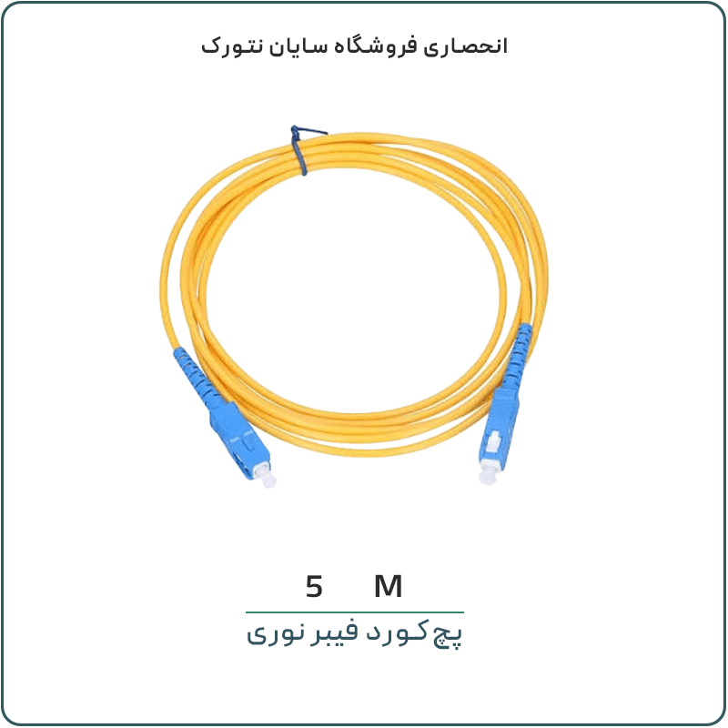 پچ‌کورد فیبر نوری SC/UPC به SC/UPC طول 5 متر