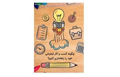 چگونه کسب و کار اینترنتی خود را راه‌اندازی کنیم؟
