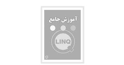 آموزش جامع زبان LinQ