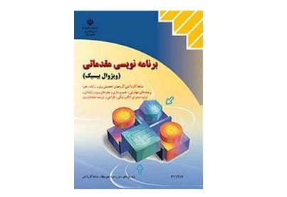 برنامه نویسی مقدماتی ویژوال بیسیک