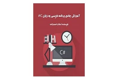 آموزش جامع برنامه نویسی به زبان #C