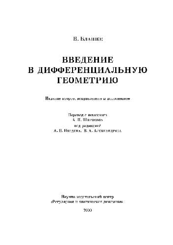 دانلود کتاب Введение в дифференциальную геометрию