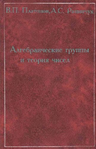 دانلود کتاب Алгебраические группы и теория чисел
