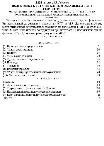 دانلود کتاب Подготовка к вступительным экзаменам в МГУ. ГЕОМЕТРИЯ