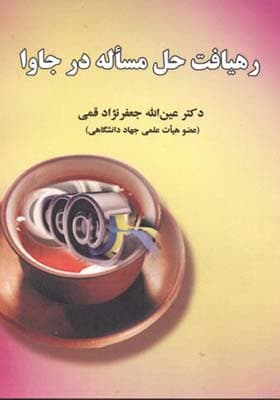 کتاب رهیافت حل مساله در جاوا اثر عین الله جعفرنژاد قمی