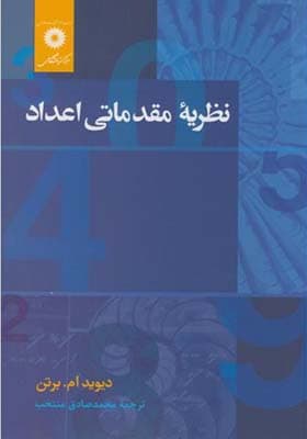 کتاب نظریه مقدماتی اعداد اثر دیوید ام برتن
