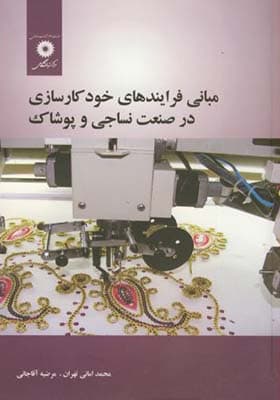 کتاب مبانی فرایندهای خودکارسازی در صنعت نساجی و پوشاک