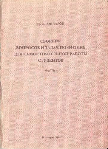 دانلود کتاب Сборник вопросов и задач по физике для самостоятельной подготовки студентов