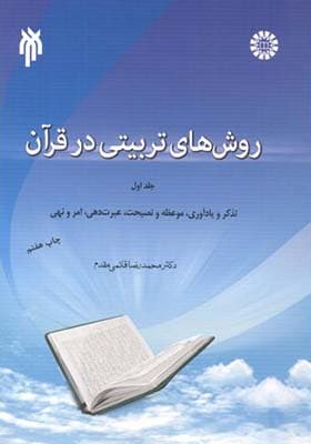 کتاب روش های تربیتی در قرآن جلد 1