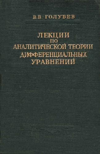 دانلود کتاب Лекции по аналитической теории дифференциальных уравнений