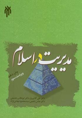 کتاب مدیریت در اسلام اثر علی آقا پیروز