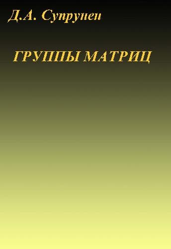 دانلود کتاب Группы матриц