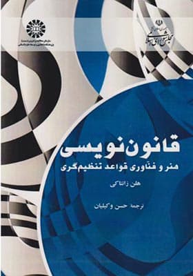 کتاب قانون نویسی هنر و فناوری قواعد تنظیم گری
