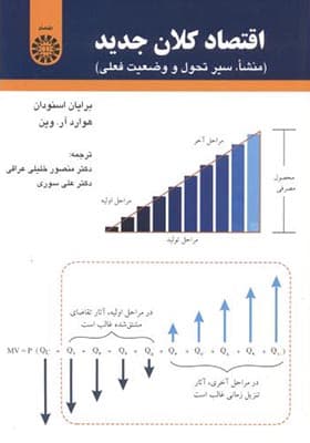 کتاب اقتصاد کلان جدید