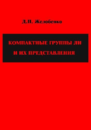 دانلود کتاب Компактные группы Ли и их представления