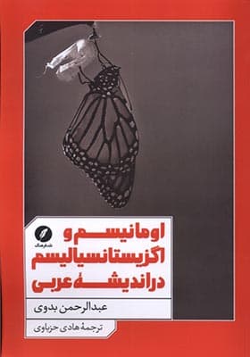 کتاب اومانیسم و اگزیستانسیالیسم در اندیشه عربی