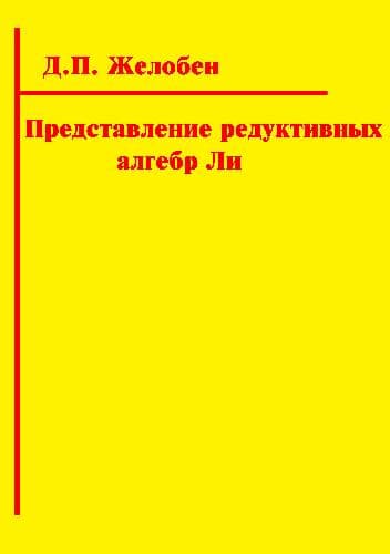 دانلود کتاب Представление редуктивных алгебр Ли