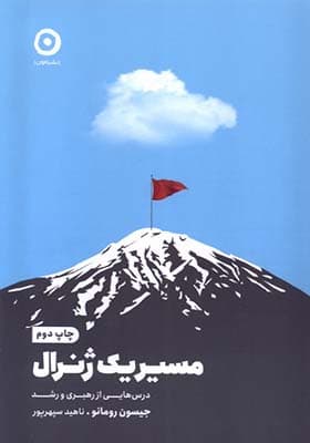 کتاب مسیر یک ژنرال