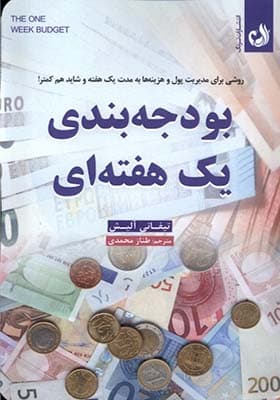 کتاب بودجه بندی یک هفته‌ ای