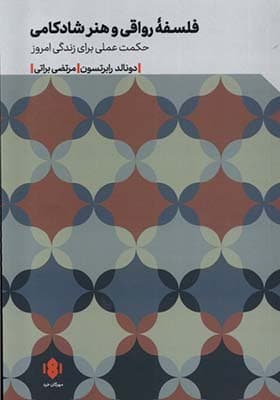 کتاب فلسفه‌ ی رواقی و هنر شادکامی