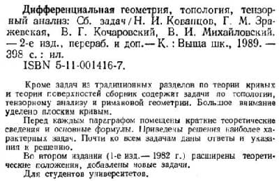 دانلود کتاب Дифференциальная геометрия, топология, тензорный анализ Сб. задач: [Учеб. пособие для ун-тов