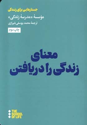 کتاب معنای زندگی را دریافتن