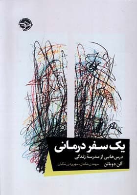 کتاب یک سفر درمانی اثر آلن دوباتن